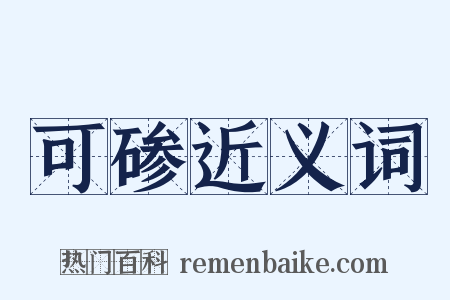 可碜近义词是什么意思的图片